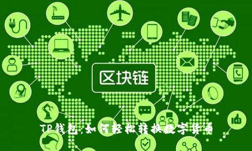 TP钱包：如何轻松转换数字货币