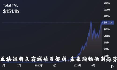 区块链特色商城项目解析：未来购物的新趋势