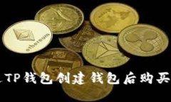 如何通过TP钱包创建钱包后