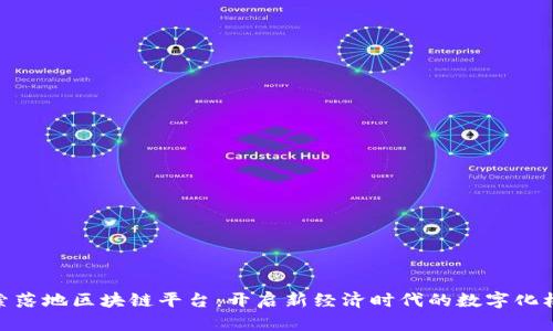 探索落地区块链平台：开启新经济时代的数字化机遇