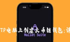 如何在TP电脑上创建火币链