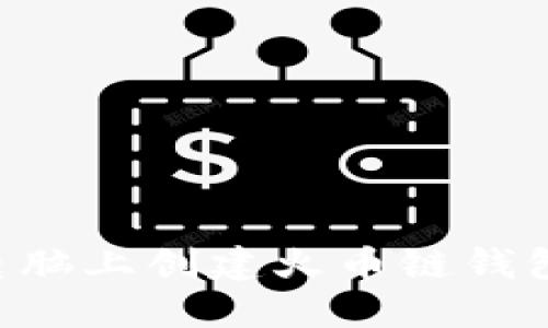 如何在TP电脑上创建火币链钱包：详细指南