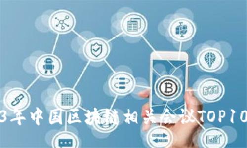 bbb
2023年中国区块链相关会议TOP10汇总