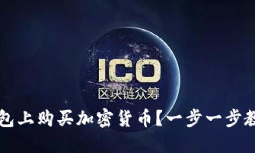 如何在TP钱包上购买加密货币？一步一步教你轻松入门