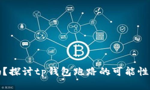 tp钱包安全吗？探讨tp钱包跑路的可能性及其风险管理