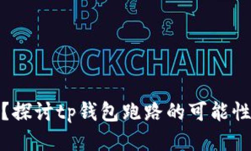 tp钱包安全吗？探讨tp钱包跑路的可能性及其风险管理