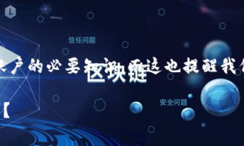   TokenPocket如何恢复账户？完整指南与常见问题解答 / 

 guanjianci TokenPocket, 数字钱包, 资产恢复, 区块链 /guanjianci 

一、引言

如今，数字资产的管理与存储已经成为了我们日常生活的一部分，而TokenPocket作为一款便捷的数字钱包应用，受到了越来越多用户的青睐。很多人会问，万一我的TokenPocket账户出了问题，我该如何恢复呢？本文将带你深入探索TokenPocket账户恢复的各个细节，助你轻松应对各种不测，确保你的数字资产安全。

二、TokenPocket简介

在讲解恢复方法之前，我们首先来了解一下TokenPocket。TokenPocket是一款支持多种区块链的数字钱包，用户可以方便地存储、管理和交易各种数字资产。无论是Ethereum、Bitcoin，还是其他一些主流的区块链资产，TokenPocket都能帮助你轻松管理。

但是，和所有数字钱包一样，TokenPocket也面临着一些挑战，比如账户丢失、密码遗忘等问题。那么，我们该如何妥善处理这些问题呢？

三、TokenPocket账户恢复的基本步骤

要恢复TokenPocket账户，我们需要遵循一些基本步骤。首先，请确认你是否备份了账户的私钥或者助记词。这是恢复账户的关键所在。如果你忘记了这些信息，恢复将会非常困难，甚至不可能。

h41. 找到助记词或私钥/h4

助记词是一个由12或24个单词组成的短语，通常在你首次创建TokenPocket时生成。请务必将其妥善保存，切勿随意泄露。如果你不慎丢失了这串助记词，想要恢复账户几乎是不可能的。而私钥是与助记词相对应的，功能也是相似的。因此，找到这两者中的任意一个，对于恢复账户都是至关重要的。

h42. 完成账户恢复/h4

如果你找到了助记词或私钥，接下来就可以进行账户恢复。在TokenPocket应用中，选择“恢复账户”或“导入钱包”的选项，并按照提示输入你的助记词或私钥。希望你能顺利找回自己的资产！你是不是也这么认为，不论什么情况下，拥有备份始终是最明智的决定呢？

四、TokenPocket账户恢复的常见问题

在恢复过程中，许多用户可能会遇到一些常见问题。以下是一些解答，帮助你更好地理解和解决这些问题。

h41. 如何确认助记词或私钥的有效性？/h4

助记词和私钥的有效性对恢复过程至关重要。你可以通过一些在线工具或者钱包应用来验证。如果你在输入助记词时，系统提示错误，那么很可能是你输入的信息不正确，或是助记词本身已经损坏。

h42. 是否可以通过邮箱或手机号码恢复账户？/h4

TokenPocket目前并不支持通过邮箱或手机号码进行账户恢复。只有助记词或私钥是通用的恢复方式。因此，务必保持这些信息的安全和私密。

h43. 如何保持账户的安全性？/h4

为了进一步保证账户的安全性，你可以采取一些额外的保护措施，如使用复杂密码、启用双重认证等。此外，定期备份助记词或私钥也是非常重要的。

五、如何避免以后再次丢失账户？

经历了恢复账户的过程后，很多人可能想知道如何避免再遇到类似的问题。其实，确保账户安全和不丢失的方法有很多。首先，正确地保管助记词是基础。可以考虑将其写在纸上，放在一个安全的地方，而不是仅仅存储在手机或电脑上，这样即便设备损坏也不会影响到你的资产。

此外，有一些技术手段，比如使用冷钱包，这是一种免于网络攻击的存储方式。冷钱包可以用来存储大额资产，避免在热钱包上的风险。如果你是频繁交易的小额用户，TokenPocket是一个不错的选择，但如果你持有大额资产，冷钱包绝对是更安全的选择。

六、总结

我们在这篇文章中探讨了TokenPocket账户恢复的基本步骤、常见问题以及如何避免未来再次丢失账户。相信通过本指南，你已经掌握了恢复账户的必要知识。而这也提醒我们，无论是投资还是理财，备份与安全始终是重中之重。如果你还有其他疑问，欢迎在评论区留言，让我们一起探讨更多的资产管理技巧！

最后，记住一句话：“安全无小事，资产管理需谨慎。”希望你能在数字资产的世界中，保持智慧和警惕，保障你的每一笔投资。你是不是也这么认为？