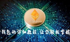 猪猪币提到TP钱包的详细教