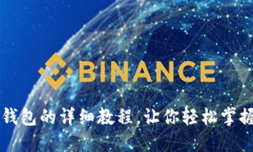 猪猪币提到TP钱包的详细教程，让你轻松掌握数字资产管理