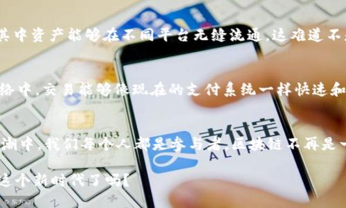   区块链八大技术支柱：推动未来的数字经济改革 / 

 guanjianci 区块链技术, 八大支柱, 数字经济, 去中心化 /guanjianci 

引言
区块链技术似乎已成为我们时代最热门的话题之一。无论你是在金融、供应链、医疗，甚至是艺术领域，区块链技术的影响力正在以惊人的速度扩展。那么，什么是一种能推动这种革命性变化的技术框架呢？本文将深入探讨区块链的八大技术支柱，探讨它们如何塑造未来的数字经济，并推动社会各个方面的转型。你是不是对这个话题充满好奇呢？

1. 去中心化（Decentralization）
区块链的核心原则之一是去中心化。传统的网络架构往往依赖于中心化的控制点，导致相对较高的风险和不透明性。而区块链通过分布式共识算法，使得数据不再被集中在某一个服务器或者机构中。每一个节点都同等重要，任何一方都无法单独操控整个网络。你是否曾想过，这种结构也许能解决许多信任缺失的问题呢？

2. 透明性（Transparency）
在区块链网络中，所有交易记录都是公开的，并且任何人都可以查看。这种透明性确保了数据的真实性和不可篡改性。试想一下，如果你在购买某件商品时，能够直接查询到其来源信息，你会更放心吗？这就是区块链给各行各业带来的秩序与信任感。

3. 不可篡改性（Immutability）
区块链提供了不可篡改的数据存储。每一笔交易一旦被记录，就无法被更改或删除。这种特性在金融交易、合同法律等领域显得尤为重要。你能想象，在没有中介干预的情况下，信任是如何建立的吗？正是因为不可篡改性，使得区块链在这些领域的应用前景无比广阔。

4. 安全性（Security）
区块链使用加密技术来保护数据。这使得黑客 muy难进入和篡改数据。此外，由于区块链的去中心化设计，即便某个节点遭到攻击，整个网络依然能够正常运作。这种高水平的安全性，让你在数字经济中感到安心了吗？

5. 智能合约（Smart Contracts）
智能合约是自执行的合约，其条款由计算机程序直接控制。它极大地降低了代理或中介的需要，提高了交易的效率。想一想，如果在商业交易中，你不再需要担心合约履行的问题，是否会让生意变得更加顺畅呢？智能合约的潜力让我们看到了更高效的市场机制。

6. 共识算法（Consensus Algorithms）
共识机制是保证区块链各方对数据一致性的关键。常见的共识算法例如工作量证明（Proof of Work）和权益证明（Proof of Stake）等。这种机制的存在，是否让你对去中心化的数据管理更加信心满满？无论选择什么样的共识算法，它们都确保了网络的安全性和性能。

7. 跨链技术（Cross-Chain Technology）
随着不同区块链平台的涌现，跨链技术的重要性日益突出。它能让不同的区块链之间进行沟通和价值传递。想象一下，一个去中心化的金融生态系统，其中资产能够在不同平台无缝流通，这难道不是一个美好的愿景吗？没有跨链技术，我们的区块链世界将变得更加孤立和分散。

8. 可扩展性（Scalability）
随着区块链应用的增长，网络的可扩展性显得尤为重要。能够处理更多的用户和交易是推动区块链广泛使用的关键。你是否也希望在未来的区块链网络中，交易能够像现在的支付系统一样快速和高效呢？可扩展性技术的进步，如闪电网络等，正在帮助我们实现这一目标。

总结
以上就是区块链的八大技术支柱，每一个支柱都是推动区块链发展的重要组成部分。你是否感受到了区块链对未来的巨大潜力？在这个技术变革的浪潮中，我们每个人都是参与者。区块链不再是一个遥不可及的技术，而是即将改变我们生活的力量。让我们一起期待，区块链如何在未来的数字经济中释放其真正的价值吧！

无论你是技术爱好者，还是普通用户，了解这些技术支柱将对你理解和使用区块链产生深远影响。未来，区块链将如何改变我们的生活？你准备好迎接这个新时代了吗？