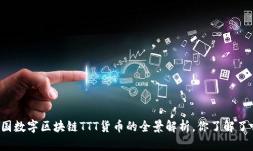 中国数字区块链TTT货币的全景解析，你了解了吗？