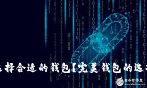 如何选择合适的钱包？完美钱包的选择指南