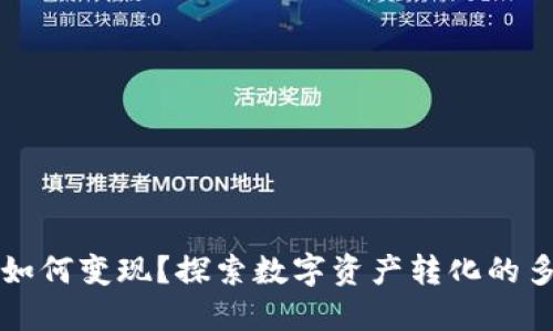 TP钱包如何变现？探索数字资产转化的多种方式