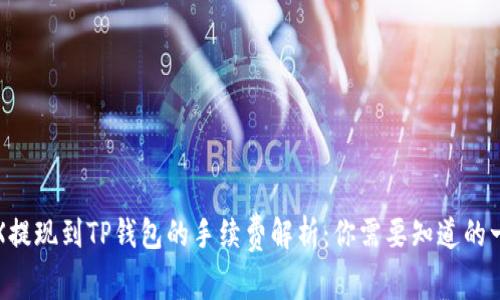 TRX提现到TP钱包的手续费解析：你需要知道的一切