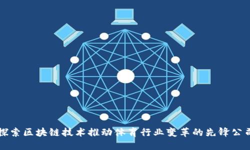 探索区块链技术推动体育行业变革的先锋公司