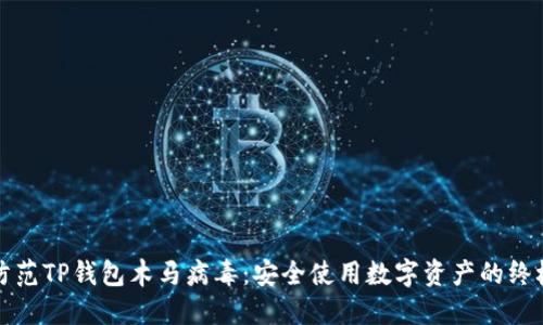 如何防范TP钱包木马病毒：安全使用数字资产的终极指南