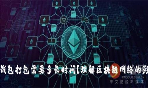 TP钱包打包需要多长时间？理解区块链网络的影响