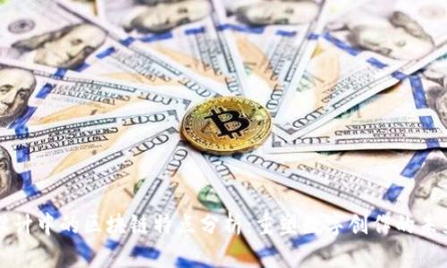 设计中的区块链特点分析：重塑数字创作的未来