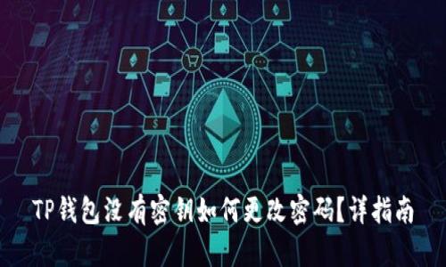 TP钱包没有密钥如何更改密码？详指南