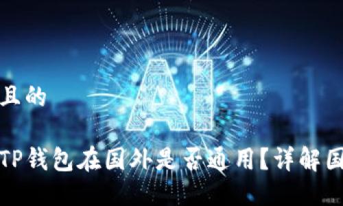 思考一个并且的

国内下载的TP钱包在国外是否通用？详解国际使用策略