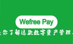 TP钱包：你了解这款数字资