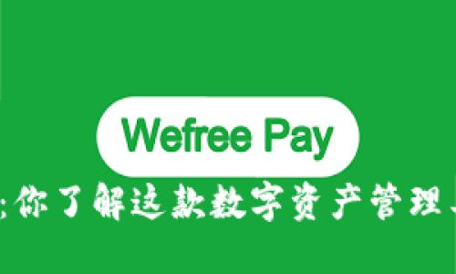 TP钱包：你了解这款数字资产管理工具吗？