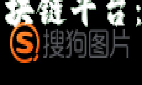 揭秘中国十大区块链平台：行业风向标分析