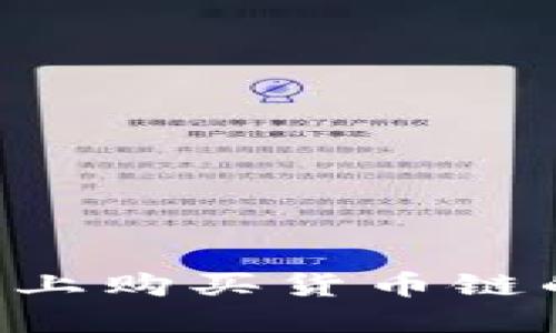 如何在TP钱包上购买货币链的币：详细指南