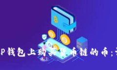 如何在TP钱包上购买货币链