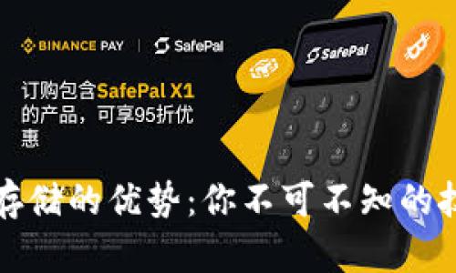 区块链存储的优势：你不可不知的技术革命