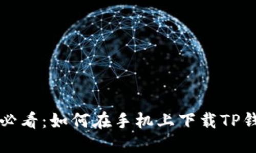 华为手机用户必看：如何在手机上下载TP钱包的解决方案