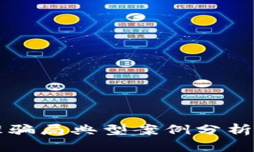 区块链治理骗局典型案例分析及预防指南