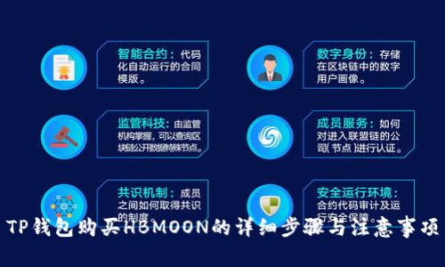 TP钱包购买HBMOON的详细步骤与注意事项