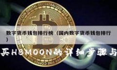 TP钱包购买HBMOON的详细步骤