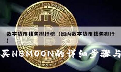 TP钱包购买HBMOON的详细步骤与注意事项