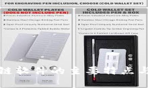 现成区块链软件的主要特点与优势分析