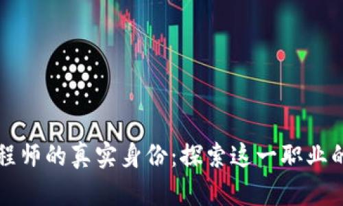 区块链工程师的真实身份：探索这一职业的多重面向