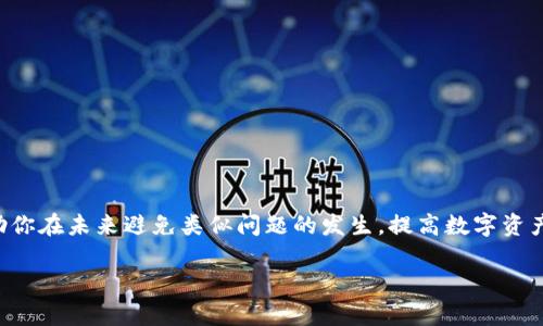   换手机后 TP 钱包资产不显示的解决方法span / 

 guanjianci TP 钱包, 数字资产, 钱包迁移, 解决方案 /guanjianci 

引言
在数字货币日益盛行的今天，越来越多的人开始使用各种数字货币钱包来管理自己的资产，而 TP 钱包作为其中一款优秀的数字钱包，凭借其用户友好的界面和强大的功能受到了广泛的欢迎。但是，许多用户在更换手机后会遇到资产不显示的问题，这让人感到非常困扰。你是不是也经历过这样的情况？在这篇文章中，我们将深入探讨这个问题及其解决方案，帮助你轻松找到资产不显示的原因并恢复正常使用。

TP 钱包简介
TP 钱包是一款主打数字资产存储与管理的App，支持多种主流的数字货币如比特币、以太坊等。其设计旨在提供安全、便捷的使用体验，使用户在进行数字货币交易时更加高效。TP 钱包不仅有强大的安全保障，还有着简易可操作的功能，深得用户喜爱。然而，很多用户在更换手机或重新安装后可能会遇到资产不显示的问题，这让我们不得不去探寻其中的原因。

为什么会发生资产不显示问题？
资产不显示的问题可能源于多个方面，我们可以从以下几个角度进行分析：
ul
  listrong账户未正确恢复：/strong当你更换手机时，如果没有使用正确的方法整合你的 TP 钱包，比如通过助记词或私钥恢复账户，可能会导致你的资产无法显示。/li
  listrong网络连接问题：/strong有时候，网络连接不稳定也会导致钱包无法正常同步账户的资产，你可能会看到部分或全部资产不显示。/li
  listrong版本问题：/strong如果你使用的 TP 钱包版本较旧或者更新不及时，可能与网络节点或服务器不同步，导致资产显示异常。/li
  listrong钱包设置问题：/strong有些用户可能在设置中做了某些调整，导致资产被隐藏或未显示。/li
/ul

如何解决 TP 钱包资产不显示的问题？
接下来，我们将针对这几种情况，提供相应的解决方案，确保你能够顺利找回自己的资产。

h41. 正确恢复账户/h4
若你在更换手机后需要恢复 TP 钱包，务必要确保你持有助记词或私钥。恢复步骤如下：
ol
  li下载并安装 TP 钱包的最新版本。/li
  li打开 TP 钱包，在登陆界面选择“恢复钱包”。/li
  li按照提示输入你的助记词，务必注意正确顺序和拼写。/li
  li完成后，你的资产应该会自动同步显示。/li
/ol
你觉得这个过程复杂吗？其实，慢慢来，一步步确认就好。

h42. 检查网络连接/h4
有时候，网络问题也会导致资产显示异常。确保你的手机连接了稳定的网络，无论是 WiFi 还是移动数据。你可以尝试重启手机或切换不同的网络进行检查。这样的问题是不是很常见呢？

h43. 检查钱包版本/h4
确保你的 TP 钱包是最新版，这样可以避免因程序 bug 而导致的显示问题。你可以去应用商店查看是否有更新。如果有的话，记得及时更新，这样才能获得最佳的使用体验！

h44. 检查钱包设置/h4
最后，检查你的钱包设置，确认没有错误调整选项。在某些情况下，可能会有隐藏资产或者仅显示部分资产的选项。你可以尝试恢复出厂设置，然后重新输入助记词进行恢复，这样能更好地恢复默认配置。

预防措施
为了避免未来再次出现同样的问题，你可以采取以下预防措施：
ul
  listrong定期备份：/strong时常备份你的助记词或私钥，并逐步学习如何安全存储，这就能为你的资产提供额外的保障。/li
  listrong保持更新：/strong及早更新到最新版本的信息和功能，让你的钱包能在新版本中更安全稳定地运作。/li
  listrong学习使用：/strong多了解 TP 钱包的使用功能，这样当遇到问题时能够心中有数，并快速找出解决方案。/li
/ul

总结
换手机后，TP 钱包资产不显示的问题可能会让我们感到迷茫，但通过上述步骤，我们可以有效地解决这些问题。记得及时备份你的重要信息，为你的资产保驾护航。希望这篇文章能帮助你在未来避免类似问题的发生，提高数字资产管理的安全性和便捷性！

你是否感觉换手机时要面对这么多步骤有些繁琐，但站在资产安全的角度，这些都是值得的。你对 TP 钱包还有哪些其他的疑问呢？欢迎分享你的经验，让我们共同探讨！