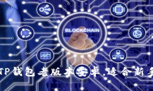 如何下载和使用TP钱包老版本安卓，适合新手用户的全面指南