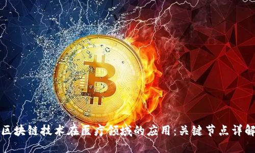 区块链技术在医疗领域的应用：关键节点详解