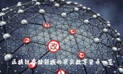 区块链存储领域的顶尖数