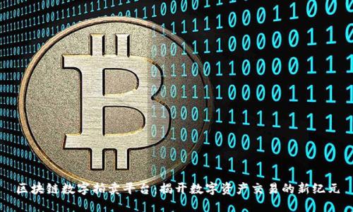 区块链数字拍卖平台：揭开数字资产交易的新纪元