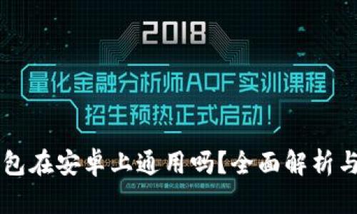 苹果TP钱包在安卓上通用吗？全面解析与使用指南