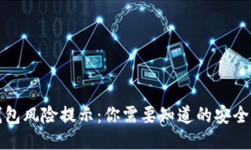TP钱包风险提示：你需要知道的安全隐患