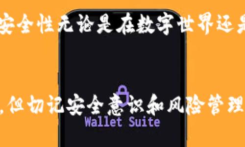   下载TP钱包的风险：你真的了解吗？ / 

 guanjianci TP钱包, 数字钱包, 加密货币, 风险管理 /guanjianci 

什么是TP钱包？
TP钱包是一款流行的数字资产管理工具，它允许用户安全地存储和管理他们的加密货币。近年来，随着区块链技术的发展和数字货币的普及，越来越多的人开始使用钱包应用来进行加密资产的投资与交易。同时，TP钱包以其便捷、多功能的特点，吸引了大量用户下载。然而，伴随而来的风险也不容忽视，你是不是也在考虑这些问题呢？

下载TP钱包的潜在风险
在考虑下载TP钱包之前，我们需要认真分析各种相关风险。首先，下载任何应用程序时总是存在一定的安全风险，TP钱包也不能例外。以下是几个主要风险：

1. 诈骗与钓鱼攻击
在数字货币领域，诈骗行为层出不穷。许多不法分子通过制作与TP钱包相似的假冒网站或应用，误导用户进行下载和输入私密信息。这种钓鱼攻击可能导致用户的资产被窃取。你可能会想，怎样才能辨别真假网站呢？首先，确保从官方网站或授权的应用商店下载，避免在不明网址上输入任何敏感信息。

2. 安全性问题
尽管TP钱包声称拥有多重安全措施，但用户的设备安全同样是一个重要因素。如果你的手机或电脑存在病毒或恶意软件，那么TP钱包的安全设置可能形同虚设。有时候，用户可能会忽视定期更新系统和应用程序，而这些更新通常包含了重要的安全补丁。你是不是偶尔也会想着“反正自己没下载过可疑软件，不会有问题”？其实，安全隐患常常来自我们未曾注意的小细节。

3. 私钥丢失
TP钱包的安全依赖于用户自己管理的私钥。一旦用户丢失了私钥，便无法再访问存储在该钱包中的数字资产。许多用户在下载并安装TP钱包后，由于缺乏对私钥管理的重要性认知，导致最终资产被锁定。有没有想过，日常生活中我们是如何保护重要物品的呢？同样对待私钥，你一定要将其妥善保存，切勿让其随意暴露在外。

4. 价格波动风险
尽管这是一个与钱包应用本身无关的风险，但作为投资者，你必须理解加密货币价格的剧烈波动会影响你的资产价值。下载TP钱包的目的是为了投资或交易，然而市场的不确定性时常会让人感到焦虑。你是否考虑过如何合理安排自己的投资策略，降低因市场波动带来的压力呢？当然，选择合理的资产配置和止损策略都是不错的选择。

5. 用户隐私问题
一些用户在下载TP钱包后，可能会面临隐私泄露的问题。尽管TP钱包承诺保护用户的个人信息，但在我们提交敏感信息或与其他平台连接时，隐私安全始终是一个风险。如果你的个人信息被泄露，那么你会面临潜在的财产损失和信誉危机。因此，了解应用的隐私政策和如何保护个人信息至关重要，你是不是也在关注过自己信息的安全问题？

如何降低下载TP钱包的风险？
尽管上述风险不容忽视，但并不意味着我们不能采取措施来降低这些风险。以下是几种有效的防范措施：

1. 从官方渠道下载
如前所述，确保从TP钱包的官方网站或认证的应用商店下载软件。这通常可以大大减少下载到假冒应用的风险。你的朋友是不是总是提醒你：安全第一，不要贪图小便宜？这条建议确实值得牢记！

2. 定期备份私钥
务必定期备份你的私钥，并将其存放在安全、易于获得的地方。你可以选择离线存储方案，例如纸质备份，或者使用硬件钱包以提供额外的安全性。你自己是不是也有过重要文件都忘了保存的经历？我们都知道备份的重要性，但往往在实际操作上容易疏忽。

3. 加强设备安全
保持你的智能手机或电脑系统更新，并安装可靠的安全软件。定期扫描设备中的恶意软件和病毒，可以显著提升设备的安全性。你是不是也曾因为一个小小的病毒，而浪费了大量的时间来修复设备问题呢？这提醒我们务必重视防范工作。

4. 学习投资知识
理解加密货币市场的基本知识和相关风险，制定合理的投资策略。同时，避免将所有资金投入单一资产，分散投资可以降低风险。你是不是也在想，要是在进入市场前多花点时间学习，那自己现在会不会更有把握呢？投资永远是需要技巧和知识的。

5. 关注隐私设置
在使用TP钱包时，仔细阅读隐私政策和相关权限设置，确保你的个人信息尽可能不被泄露。适当限制应用对个人信息的访问权限，也是保护隐私的一种方式。身边的人是不是总在提醒你要注意保护自己的隐私？确实，个人信息的安全性无论是在数字世界还是现实生活中都相当重要。

总结
下载和使用TP钱包确实存在一定的风险，但这些风险并非不可控。通过科学的管理和合理的安全措施，你完全可以最大限度地降低潜在风险，安心享受数字资产带来的便利和收益。每个人都有权利去探索这个充满机会的新领域，但切记安全意识和风险管理永远是投资成功的基石。无论是你在选择钱包时，还是在进行交易时，不妨时常问问自己：“我是否充分了解风险并做好准备？”这样的思考可以促使你在投资之路上走得更稳健，也让你在数字货币的世界中，始终保持冷静与理性。