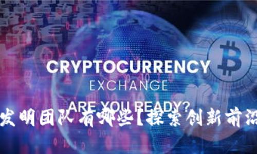 南京区块链发明团队有哪些？探索创新前沿与发展趋势