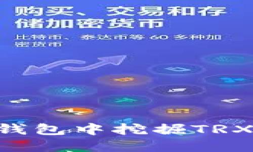如何在TP钱包中挖掘TRX：全面指南