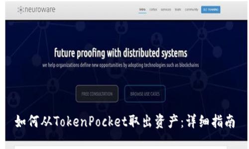 如何从TokenPocket取出资产：详细指南
