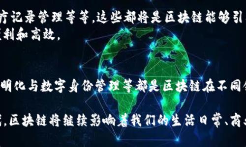 高端区块链场景的未来：你是否了解这些变革性的应用？

区块链应用, 高端区块链, 数字资产, 去中心化金融/guanjianci

什么是高端区块链场景？
在当今飞速发展的数字生态中，区块链技术已逐渐从基础理论走向实际应用。高端区块链场景，通常指的是在金融服务、供应链管理、数字身份、智能合约等领域中，具有重要价值和应用潜力的区块链应用。你是否曾想过，区块链能在这些领域发挥怎样的巨大作用？

高端区块链应用场景一：去中心化金融（DeFi）
去中心化金融（DeFi）是区块链技术的一个革命性应用，为传统金融服务提供了一种新的替代方案。通过去中心化的方式，用户无需依赖传统银行体系，就能进行借贷、交易和投资。这种模式使得更多的人能够参与到金融生态中，而无需受到地域和身份的限制。
你是不是也这么认为，DeFi 的普及将使金融服务更加平等和透明？如今，越来越多的用户开始寻求 DeFi 平台，这些平台如 Uniswap、Aave 和 Compound 等，让用户不仅可以自由交易资产，还能通过流动性挖矿、收益农场等方式获取收益。

高端区块链应用场景二：数字资产的管理与交易
数字资产，包括加密货币、非同质化代币（NFT）等，正在迅速进入主流市场。随着越来越多的艺术家、音乐家和内容创作者意识到区块链技术的潜力，NFT 的应用场景也随之扩展。从艺术品的认证到游戏内资产的交易，数字资产的管理和交易为创作者提供了新的收入渠道。
你是否曾考虑过，拥有一个数字作品的所有权与拥有传统实体作品相比，有何不同？正常情况下，数字作品的复制是简单而无成本的，但通过区块链，它们的唯一性得到了保障，这无疑推动了数字内容市场的发展。

高端区块链应用场景三：供应链透明化
在全球化的供应链中，确保生产和分销的透明性至关重要。区块链技术可以有效地追踪产品的来源和运输路径，大大降低了假冒伪劣产品的风险。通过将每一笔交易和转移记录在区块链上，消费者可以轻松验证产品的真实性。
你是不是也认为，透明的供应链将会改变我们对品牌的认知？当消费者知道自己购买的产品的每一个环节都是可追溯的，他们自然对品牌的信任度会大幅提升。

高端区块链应用场景四：数字身份的可靠性
随着在线身份盗用案件的急剧增加，保护个人数据显得尤为重要。区块链可以为用户提供更加安全的数字身份管理方式。通过去中心化的数字身份系统，用户不仅能更好地控制自己的数据，还能在需要时分享相关信息而不必隐藏在隐私保护的阴影中。
你是否觉得，拥有一个安全可靠的在线身份会让我们的数字生活更加便利？其实，这种去中心化的身份管理，正是我们构建数字未来的基石。

高端区块链的未来发展
在未来，高端区块链的应用将进一步扩展至医疗、保险、房地产等多个行业。产品的追踪、保险索赔的简化、更高效的医疗记录管理等等，这些都将是区块链能够引入的领域。想象一下，一套无缝的数字医疗记录系统，将如何改善病人和医生之间的互动。
你是不是也期待看到这样的发展呢？未來，我們有理由相信，区块链技术将继续引领科技变革，使得我们的生活更加便利和高效。

总结
高端的区块链场景不仅是技术的展示，更是未来商业和社会发展的重要支撑。去中心化金融、数字资产管理、供应链透明化与数字身份管理等都是区块链在不同领域突破的体现。你是否准备好迎接这场区块链革命的浪潮？让我们共同期待和探讨区块链带来的新机遇与挑战。

这些场景不仅展示了区块链技术的巨大潜能，也激发了我们对未来的无限想象。我们正处在一个技术飞速发展的时代，区块链将继续影响着我们的生活日常、商业模式以及社会结构。请记住，这只是一个开始，更多的创新与挑战将在未来展现出来，期待与你共同探索这片新天地！