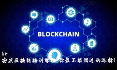 br安庆区块链培训学校，你